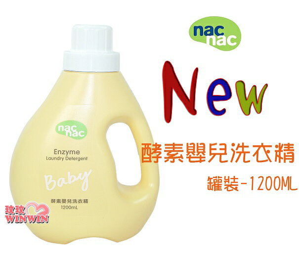 nac nac 酵素嬰兒洗衣精「罐裝1200ML」酵素配方，有效分解污垢，升級新包裝