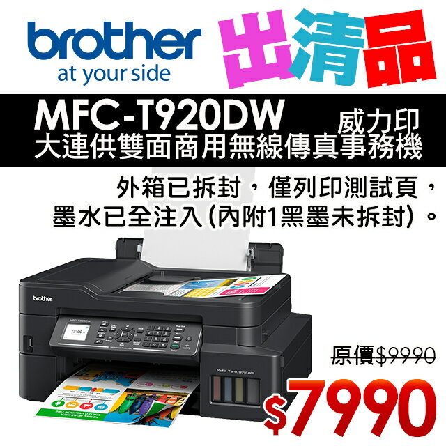 【出清品】Brother MFC-T920DW 威力印大連供雙面商用無線傳真事務機(公司貨)