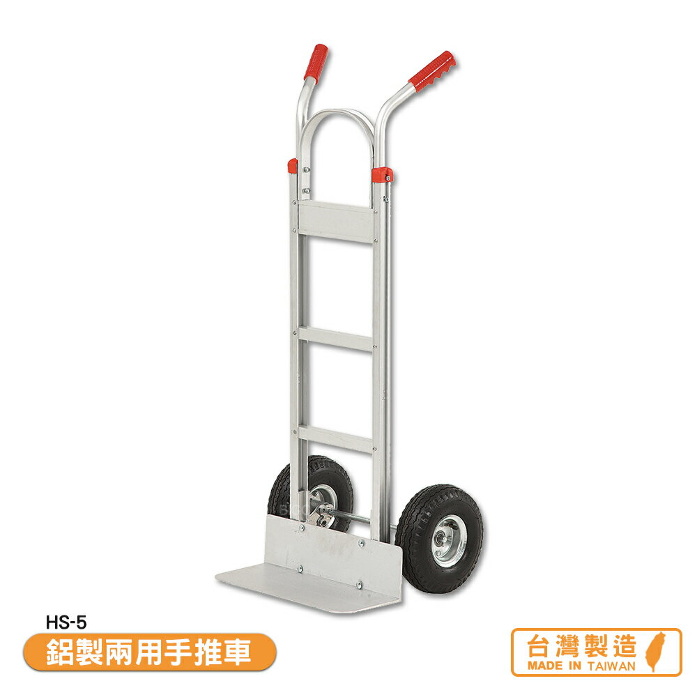 鋁製兩用手推車 HS-5 搬運車 物流車 工作車 搬貨推車 推車 搬貨拉車 拉貨車 手推車 臺灣製