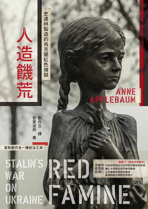 人造饑荒：史達林製造的烏克蘭紅色煉獄【電子書】