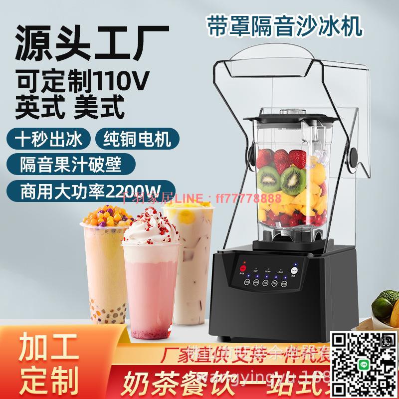 【千羽家居】帶罩隔音料理破壁機沙冰機商用奶茶店碎冰機BLender工廠直供110V