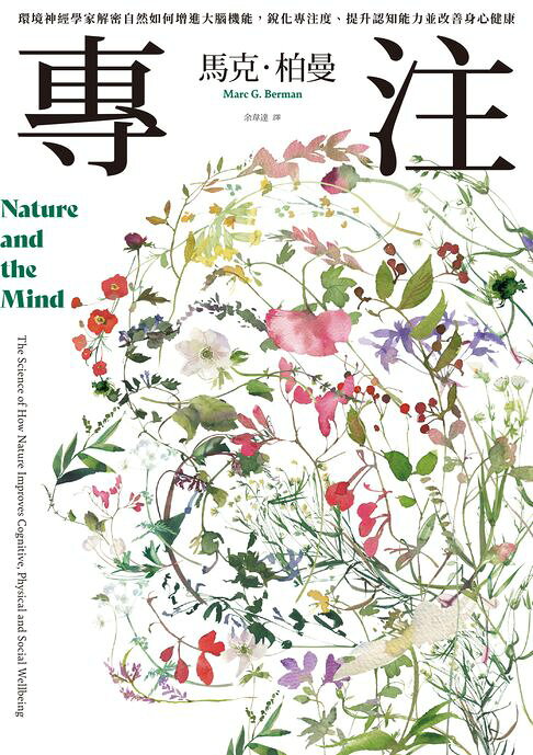 專注：環境神經學家解密自然如何增進大腦機能，銳化專注度、提升認知能力並改善身心健康【電子書】