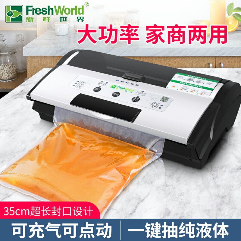新鮮世界全自動真空包裝機幹濕兩用商用食品真空封口機家用保鮮機