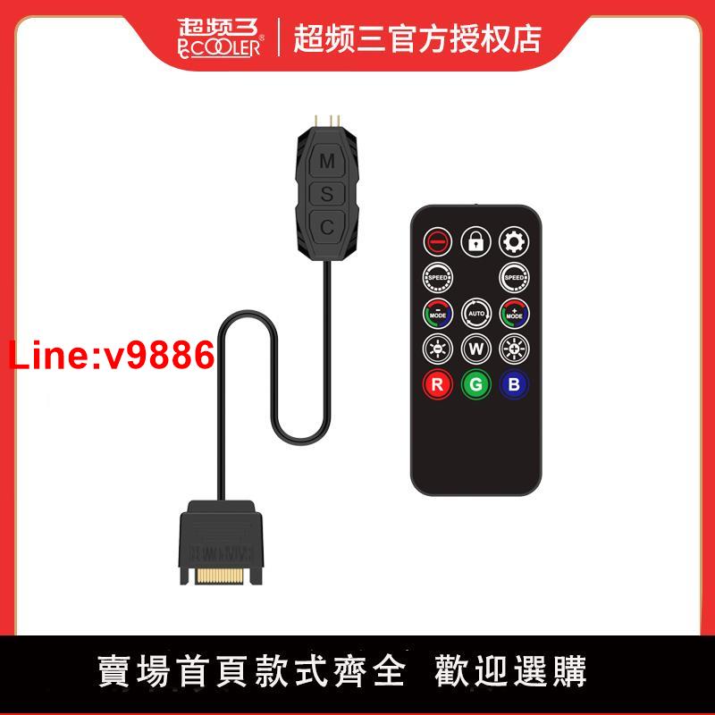 【臺灣公司 超低價】超頻三5V3針3pin/12V4針4pin機箱風扇集線器ARGB控制器無線遙控器