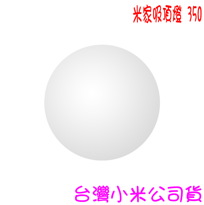 ★開發票 快速出貨★小米 米家吸頂燈350 ★臺灣小米公司貨★