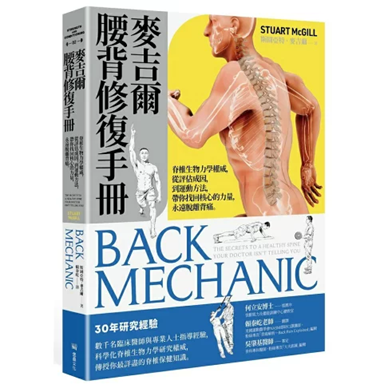 麥吉爾腰背修復手冊: 脊椎生物力學權威,從評估成因,到運動方法,帶你找回核心的力量,永遠脫離背痛