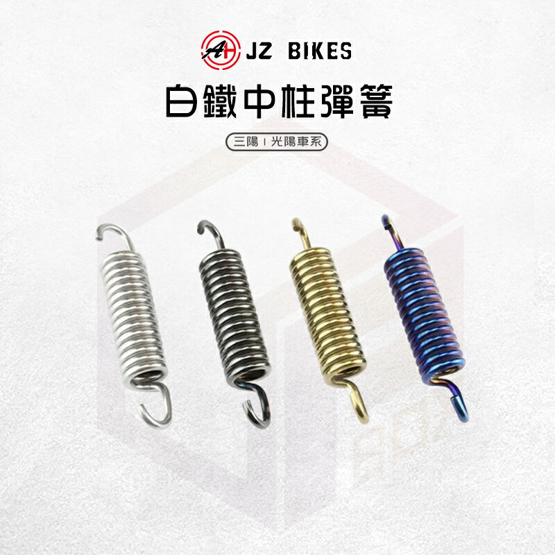 JZ 傑能 白鐵 中柱彈簧 彈簧 中柱 適用 三陽 光陽 RS 4MICA JETS JET SR SL 雷霆 S G5