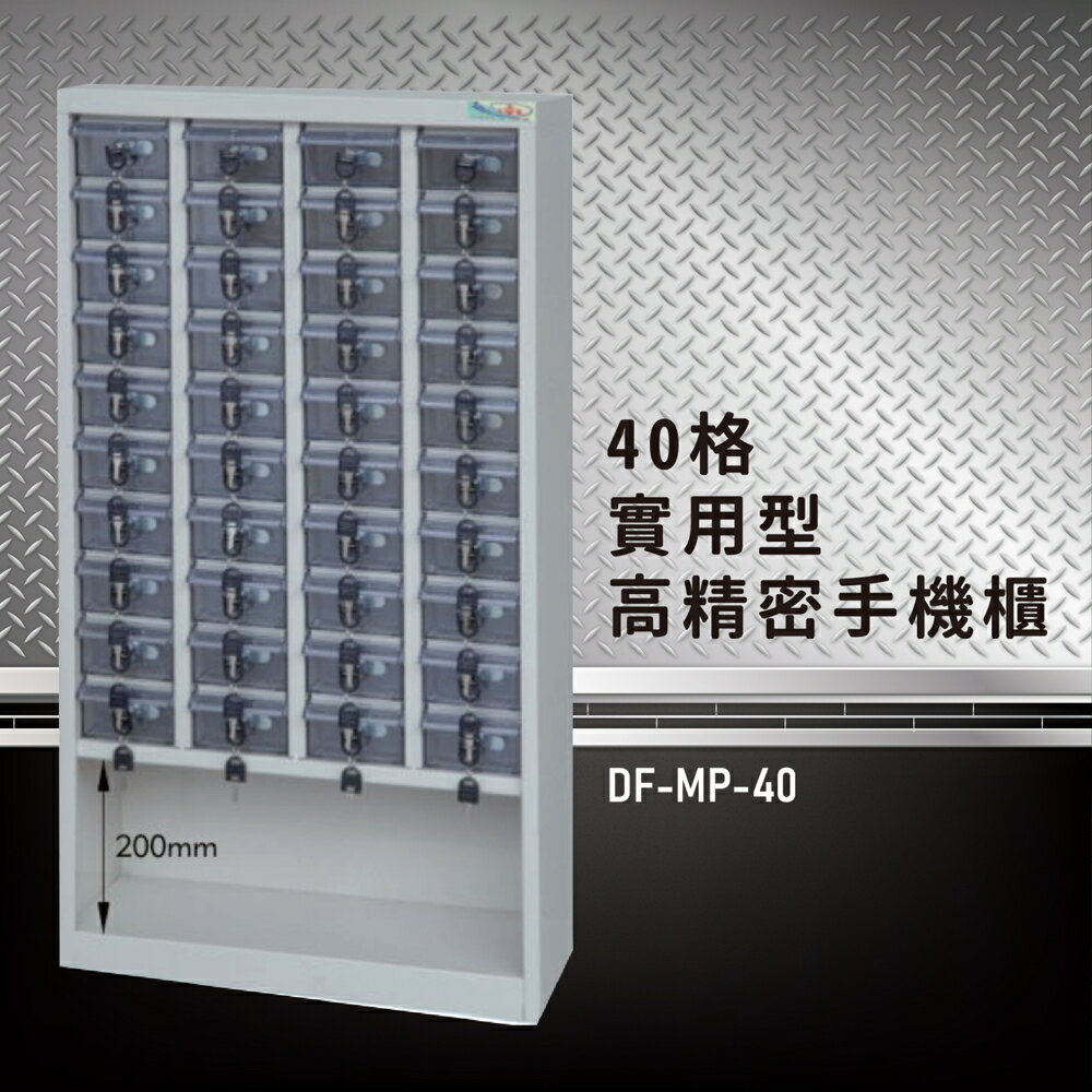 【嚴選收納】大富 實用型高精密零件櫃 DF-MP-40 收納櫃 置物櫃 公文櫃 專利設計 收納櫃 手機櫃
