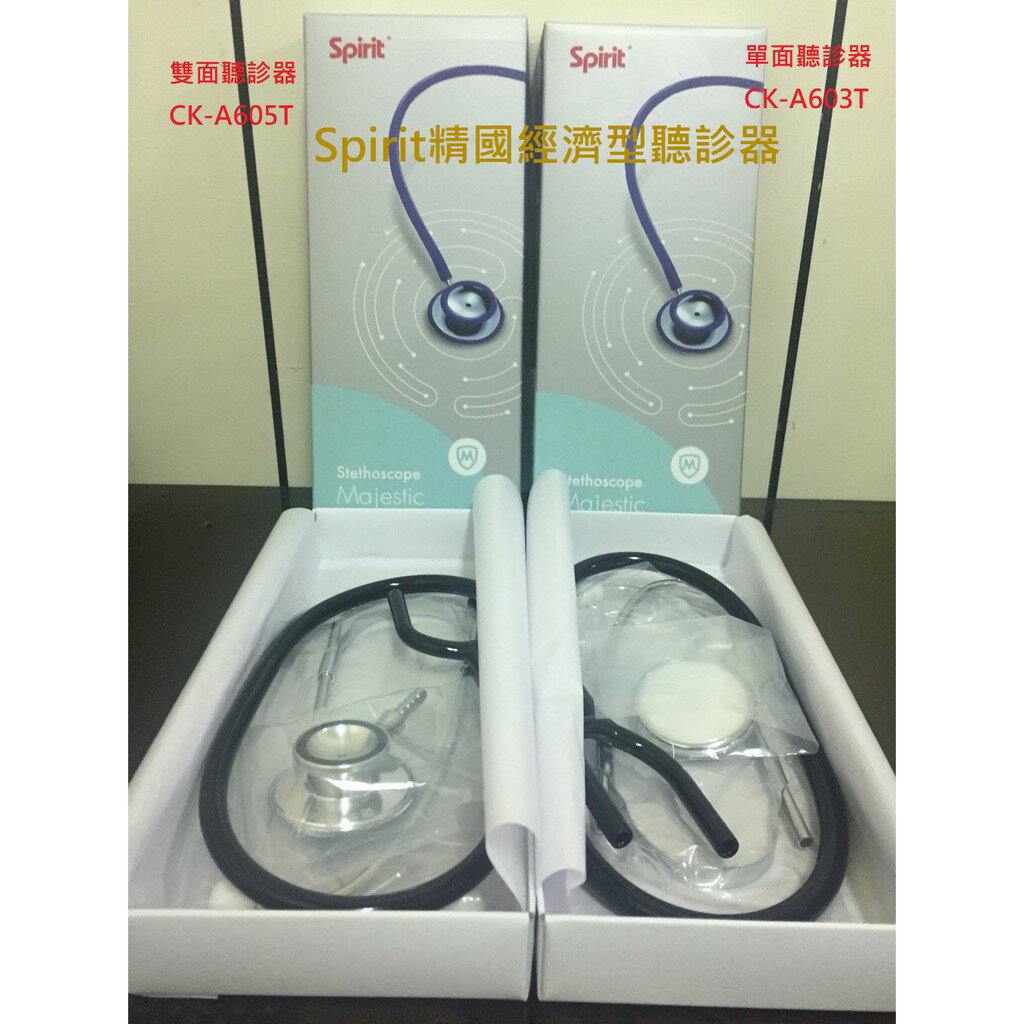 精國 高品質 優質聽診器 台灣製 單面聽診器 CK-A603T 雙面聽診器CK-A605T