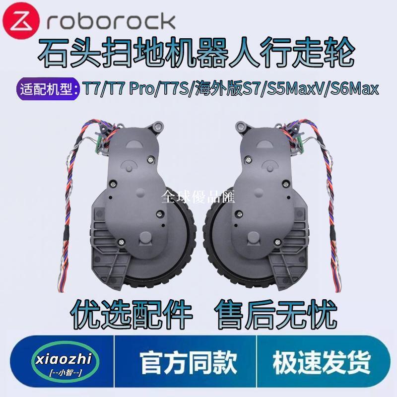 【全球優品匯】適配石頭掃地機器人T7/T7 Pro/T7S/海外版S7/S5MaxV/S6Max行走輪