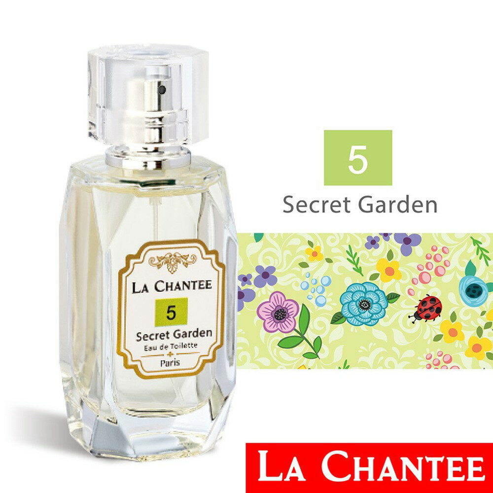LA CHANTEE 5號 Secret Garden 祕密花園女性淡香水50ml 優惠價:4000元｜岡山戀香水