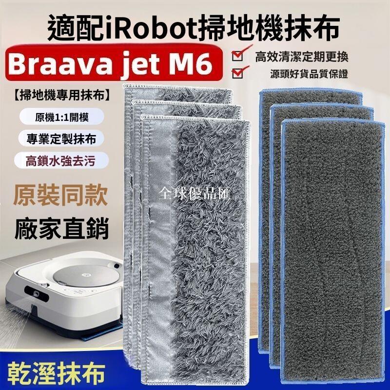 【全球優品匯】《iRobot Braava Jet M6專用》升級版拖布配件 強效清潔乾濕兩用 智能掃地機器人替換抹布