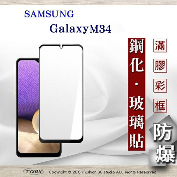 99免運 現貨 螢幕保護貼 三星 Samsung Galaxy M34 2.5D滿版滿膠 彩框鋼化玻璃保護貼 9H 螢幕保護貼 鋼化貼 強化玻璃【愛瘋潮】