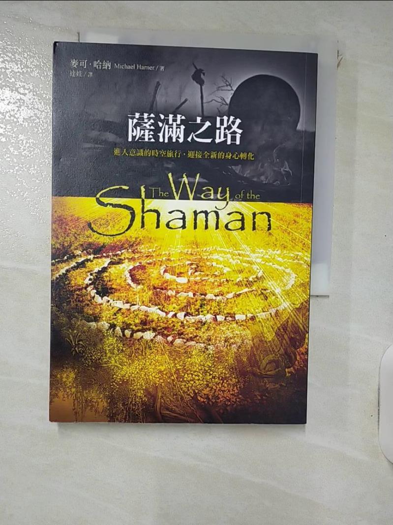 【書寶二手書T7／宗教 IVV】薩滿之路-進入意識的時空旅行，迎接全新的身心轉化 麥可‧哈納