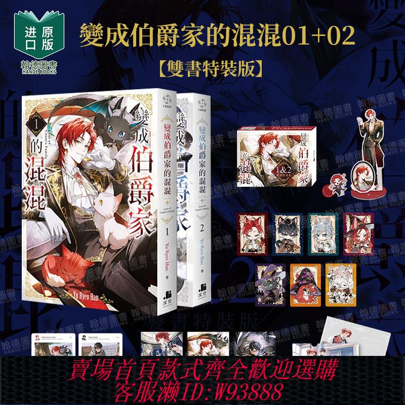 {臺灣公司貨 可打統編}【雙書特裝版】變成伯爵家的混混01+02/1-2（單冊可拍）官網豪華特裝版 臺版繁體中文輕小說 港臺進口圖書籍Yu Ryeo Han深空出版