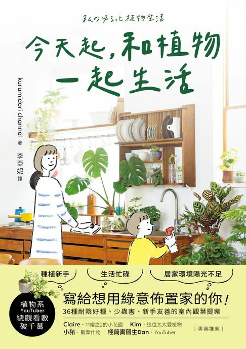 【電子書】今天起，和植物一起生活：寫給想用綠意佈置家的你！36種耐陰好種、少蟲害、新手友善的室內觀葉提案