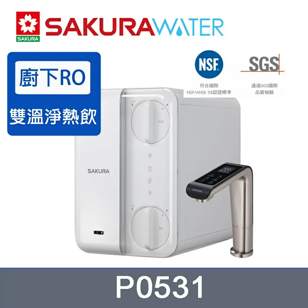SAKURA櫻花P0531廚下RO雙溫淨熱飲【搭載600加侖直輸逆滲透｜贈安裝服務】