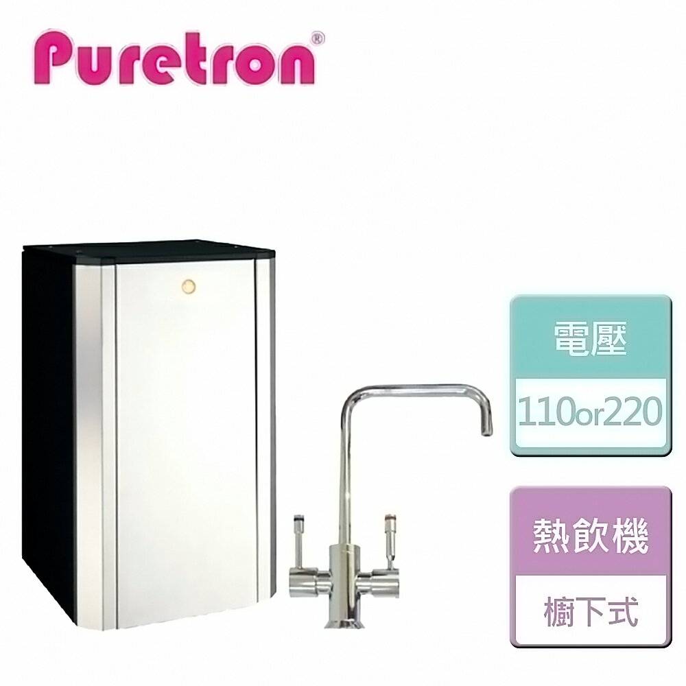 【Puretron】迷你型二溫熱飲機 (H-189)-北北基桃含基本安裝