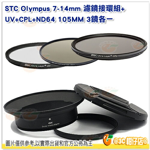 3鏡組 STC 超廣角鏡頭 濾鏡接環組 + UV + CPL + ND64 105mm for Olympus 7-14mm Pro Lens 公司貨 保護鏡 偏光鏡 減光鏡