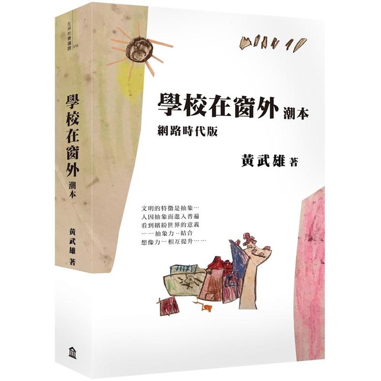 學校在窗外潮本【網路時代版】 | 拾書所