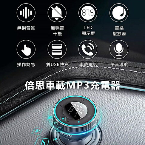 Baseus倍思 樂行車載藍牙MP3雙口充電器CCLH01【APP享6%回饋】 2