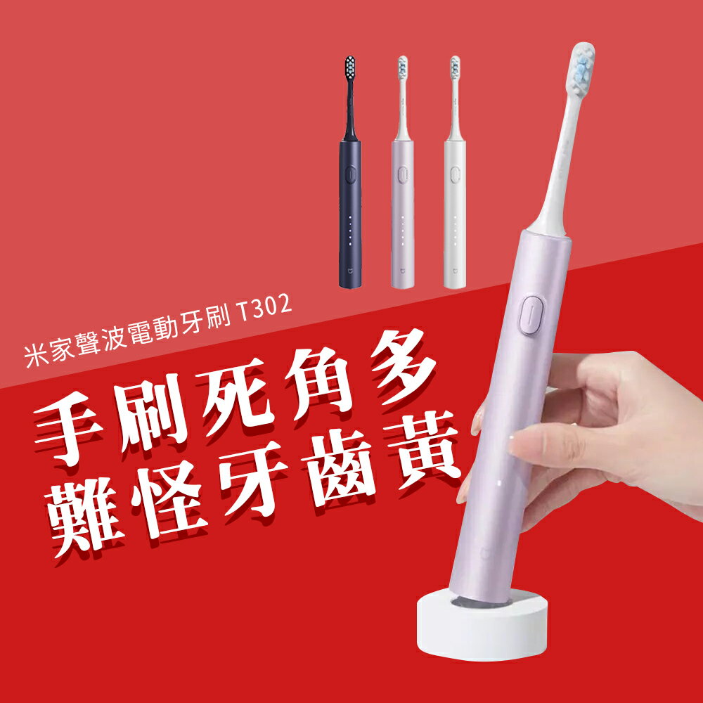 小米 新款 米家 聲波 電動牙刷 牙刷 T302 刷頭 防水 長待機 成人 兒童 無線 充電式一號店數碼