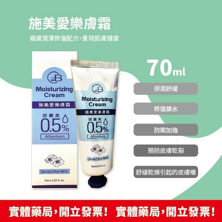 公司貨 施美 愛樂膚霜 0.5%尿囊素 70/400ML/瓶 保濕舒緩 敏感肌 冬季乾癢 親膚不黏膩 保濕修護