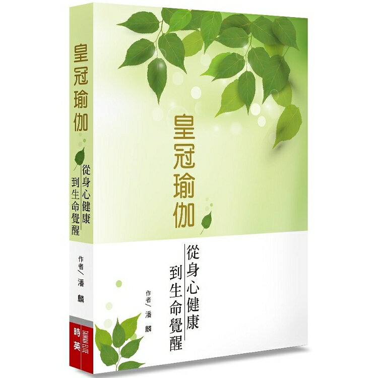 皇冠瑜伽：從身心健康到生命覺醒 | 拾書所