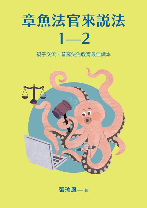 【電子書】【章魚法官來說法：親子交流、普羅法治教育最佳讀本（一套2本）】：章魚法官來說法+章魚法官的家庭法學課