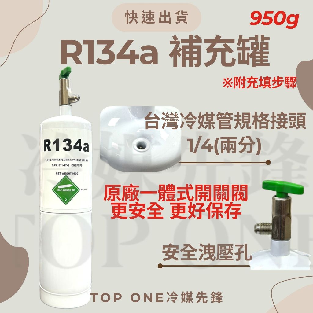 R134a冷媒 汽車冷氣空調 灌冷媒 專用充填錶組 淨重950g 國際安全標準 DIY充填 附充填步驟 台灣現貨 2B134950 2 R134a冷媒 汽車冷氣空調 灌冷媒 專用充填錶組 淨重950g 國際安全標準 DIY充填 附充填步驟 台灣現貨 2B134950 2
