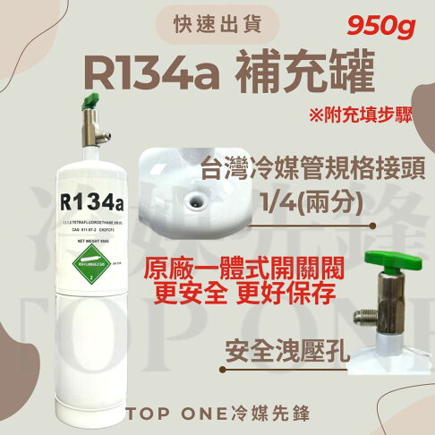 R134a冷媒 汽車冷氣空調 灌冷媒 專用充填錶組 淨重950g 國際安全標準 DIY充填 附充填步驟 台灣現貨 2B134950 2