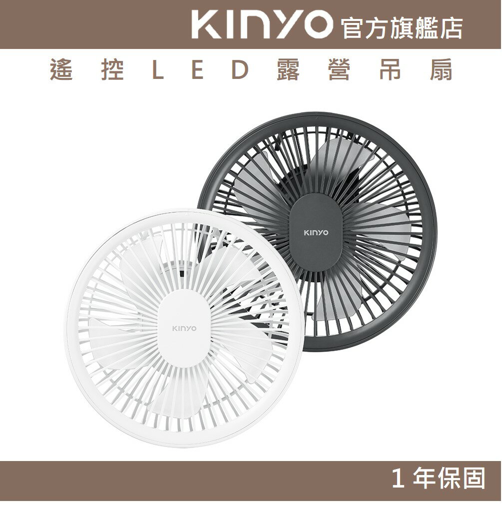 【KINYO】遙控LED露營吊扇 (UF) 附 無線遙控 照明燈 | USB風扇 桌扇 露營 原廠一年保固