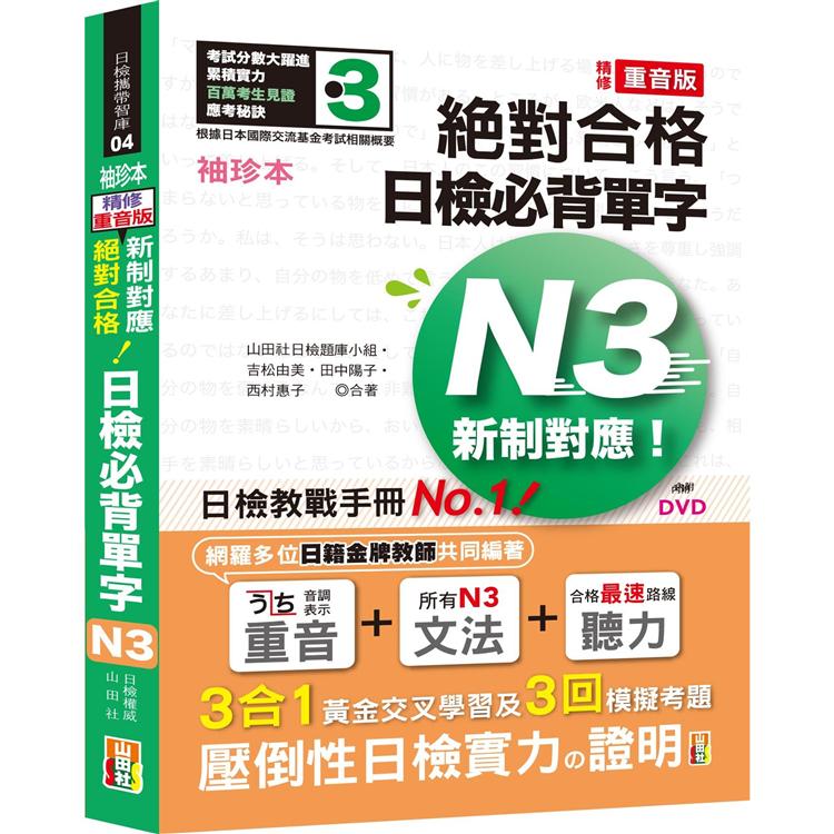 袖珍本 精修重音版 新制對應 絕對合格！日檢必背單字N3(50K+DVD) | 拾書所