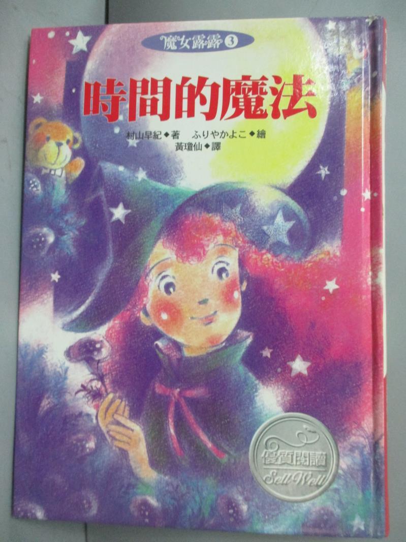 【書寶二手書T1／兒童文學_IME】時間的魔法_黃瓊仙, 村山早紀