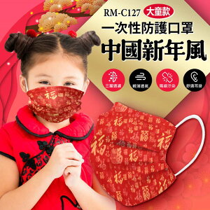 預購 RM-C127 一次性防護中國新年風口罩 大童款50入/包 3層過濾 熔噴布 高效隔離(非醫療) 含稅