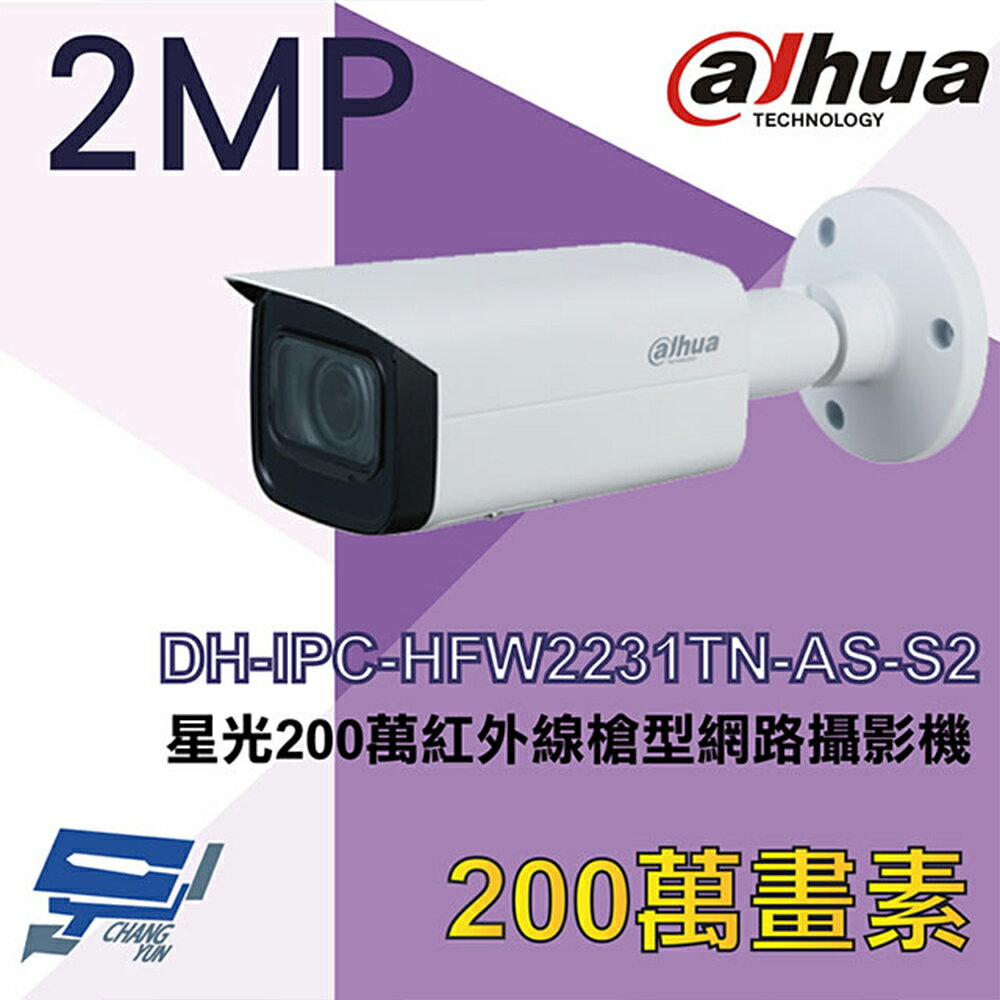 昌運監視器 大華 DH-IPC-HFW2231TN-AS-S2 星光200萬紅外線槍型網路攝影機【APP下單跨店最高22%點數回饋】