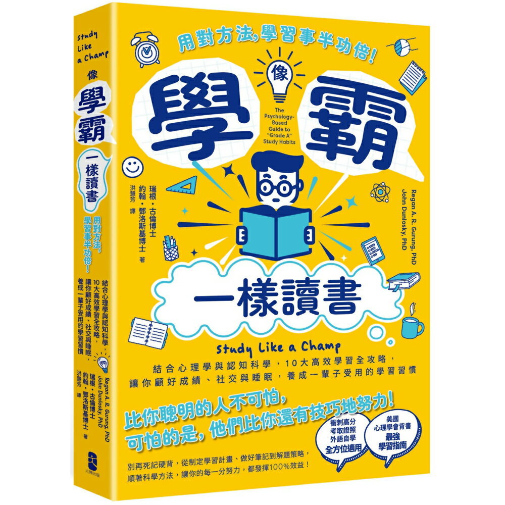 像學霸一樣讀書：【用對方法，學習事半功倍！】結合心理學與認知科學，10大高效學習全攻略，讓你顧好成績、社交與睡眠，養成一輩子都受用的學習習慣