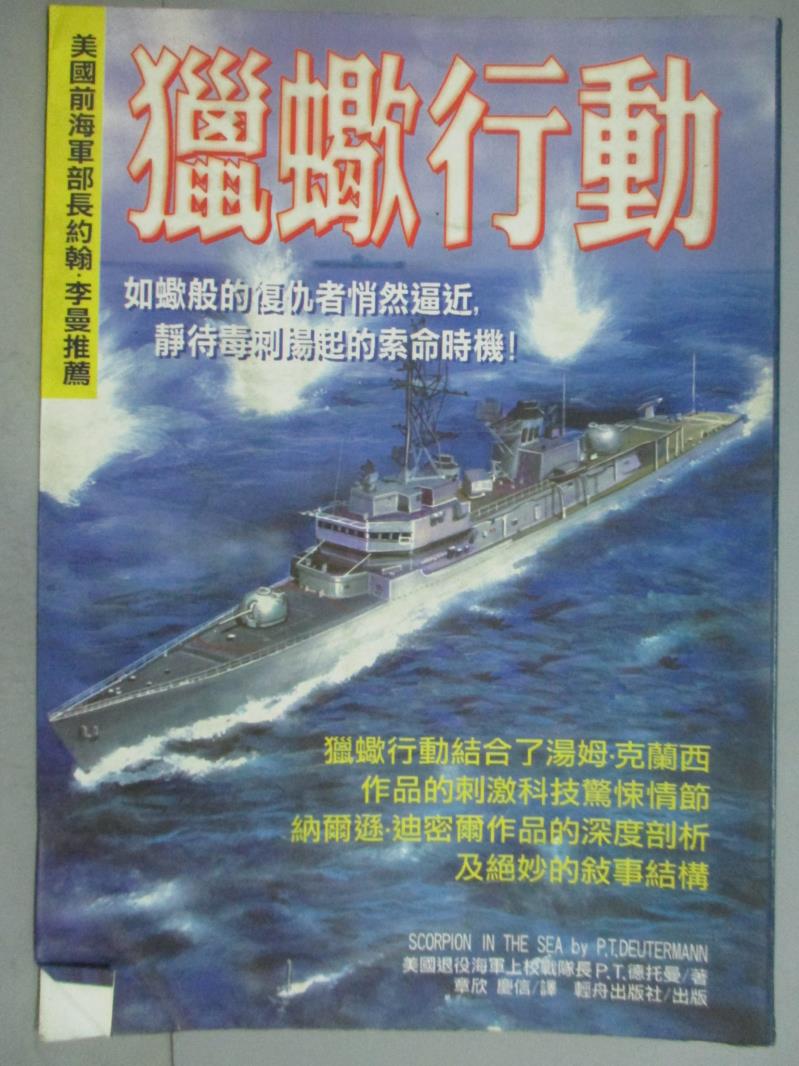 【書寶二手書T1／一般小說_KMG】獵蠍行動_原價540_章欣