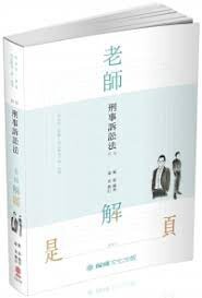刑事訴訟法-2020-老師解題 (4版) 戴蒙、達克  新保成出版事業有限公司