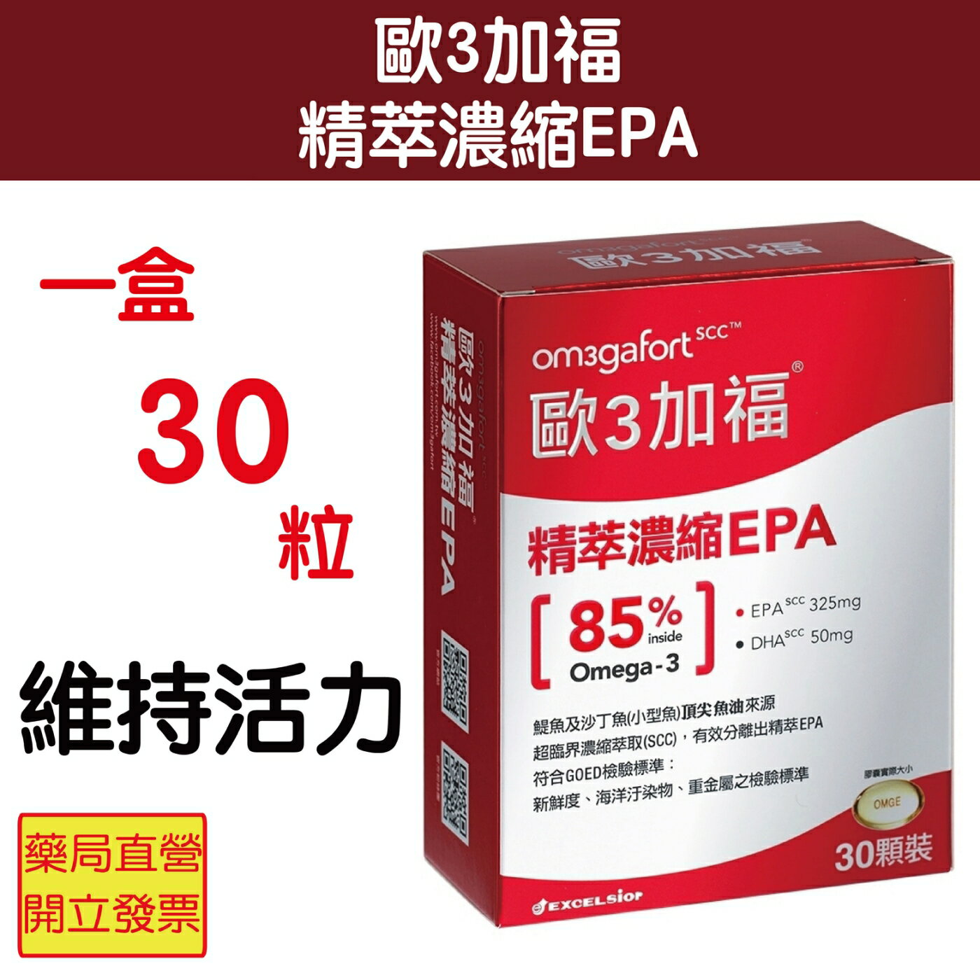Om3gafort 歐3加福 精萃濃縮魚油EPA(30顆/盒) 維持活力