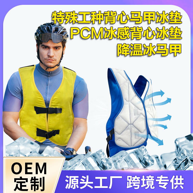 【PCM恆溫降溫】降溫馬甲 涼感馬甲 冰墊馬甲 物理降溫 騎行馬甲 戶外馬甲 釣魚馬甲 工地馬甲 可循環使用 冰涼透氣 免充電免冰櫃 夏日消暑神器