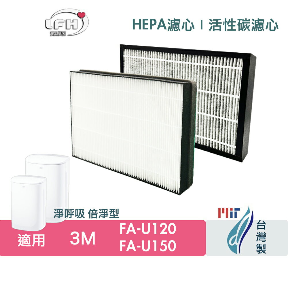 適用於 3M FA-U120 FA-U150 空氣清淨機 濾網 U200-F U200-ORF HEPA 抗敏 除臭 抗菌 濾心