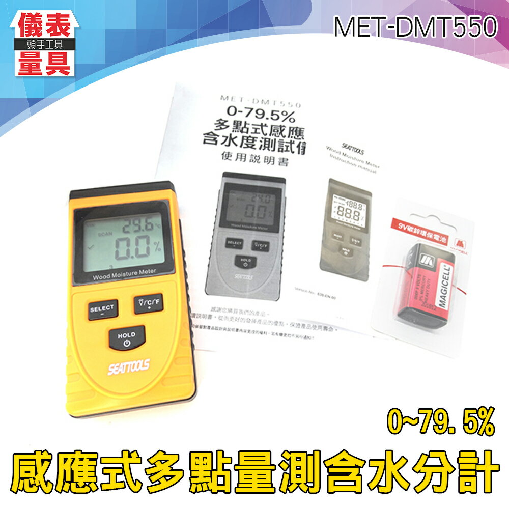 【儀表量具】MET-DMT550 平面感應式 手持濕度計 平整光滑 木板紙張 量水份含量 大螢幕 多點量測含水分計