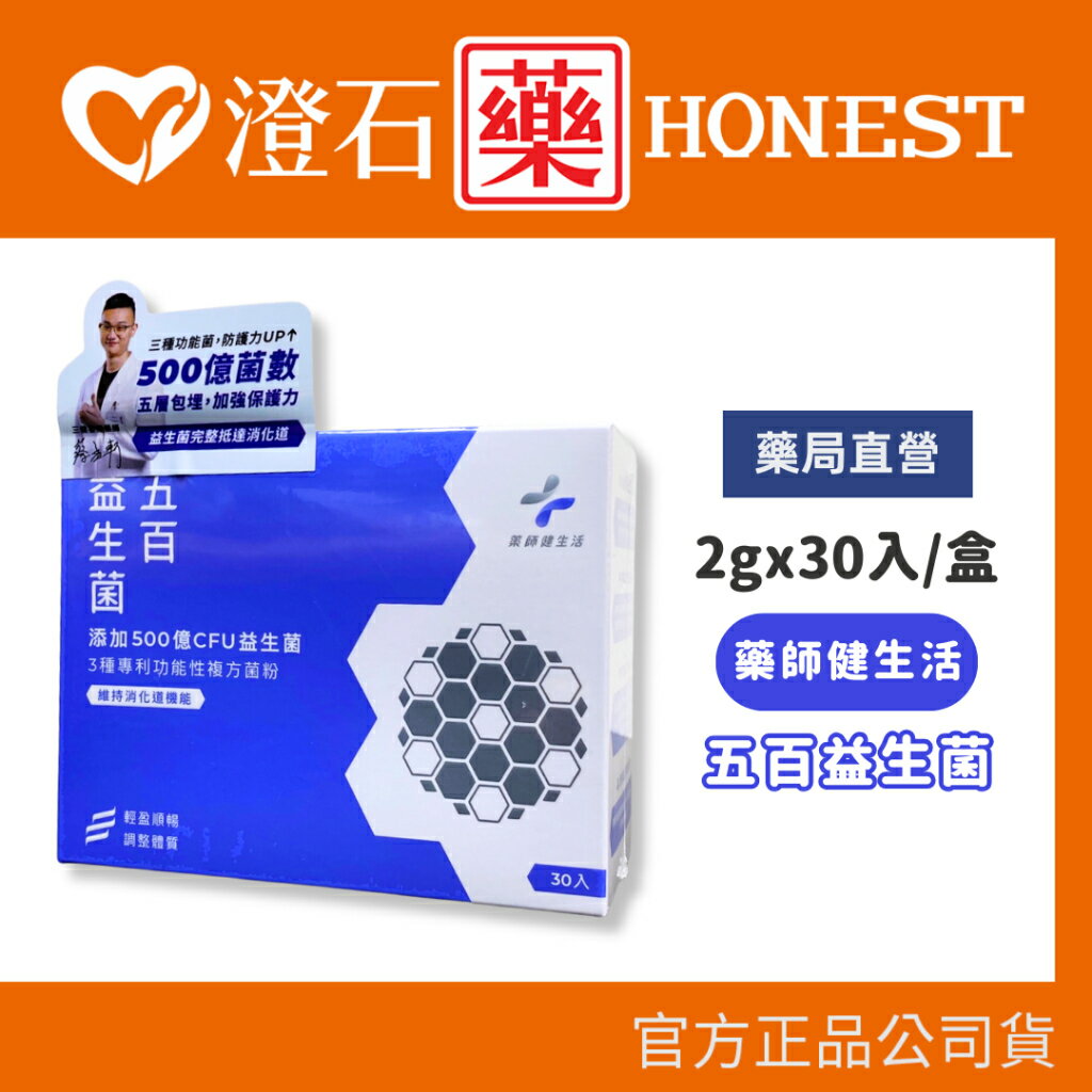 官方正品▸藥局直營 藥師健生活 五百益生菌 2g 30入 澄石藥局✚實體店面