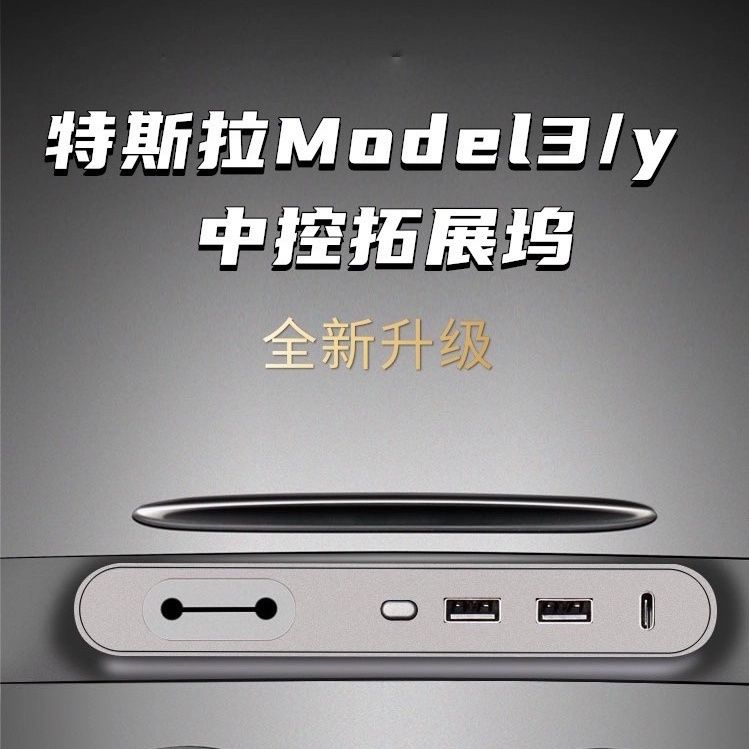 【高效快充】適用特斯拉充電拓展塢usb擴展器充電轉接頭車載中控3車用配件丫