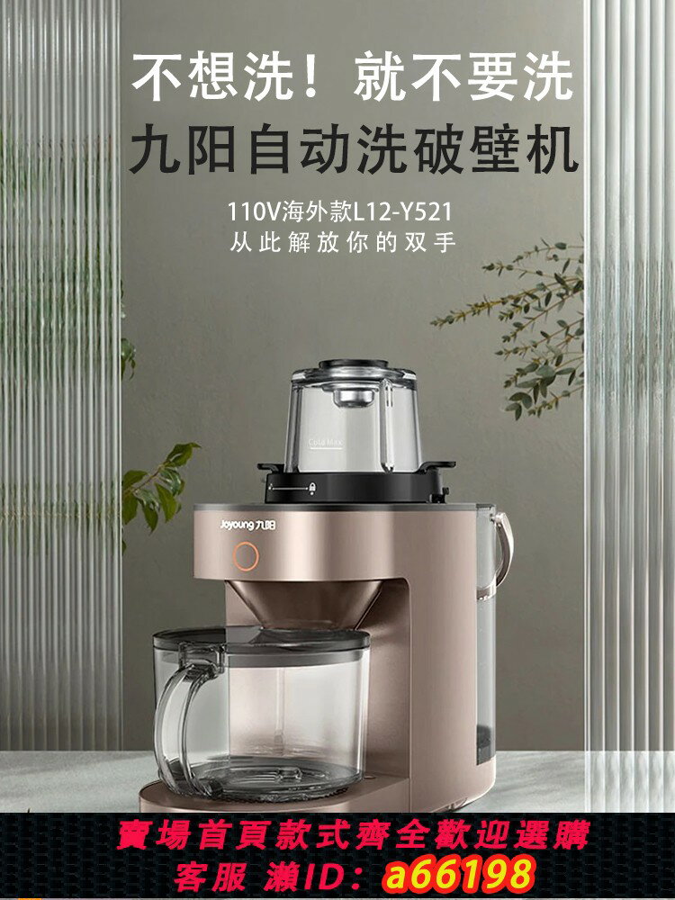 【臺灣公司 可開發票】新款九陽不用洗破壁機110V伏豆漿機海外款出口美國日本臺灣小家電