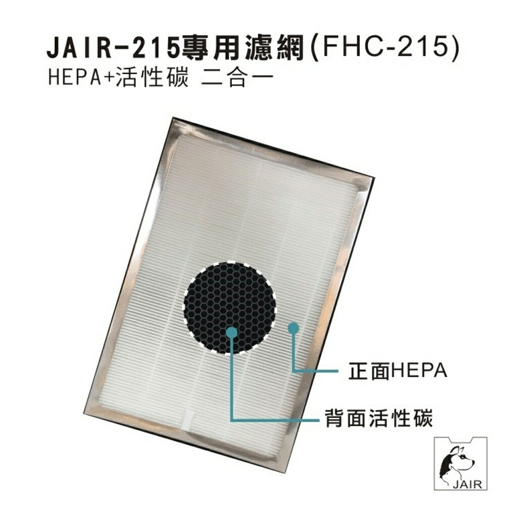 JAIR-215專用濾網 出濾+HEPA+活性碳 三合一濾網 懸浮微粒 菸味 塵螨 流感 花粉 細菌 除塵 寵物毛髮