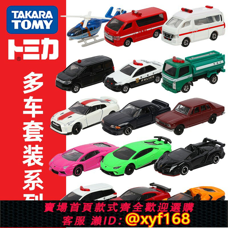 {保固一年 可打統編}TOMY多美卡合金模擬玩具車模型套裝套組建築運輸跑車警察車tomica