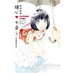 繪心&#9829;十色-01 | 拾書所