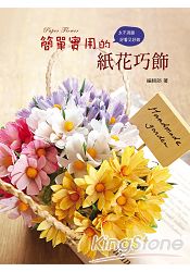 簡單實用的紙花巧飾 | 拾書所